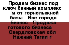 Продам бизнес под ключ банный комплекс 500м от горнолыжной базы - Все города Бизнес » Продажа готового бизнеса   . Свердловская обл.,Нижний Тагил г.